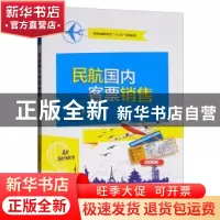 正版 民航国内客票销售 何蕾 电子工业出版社 9787121368967 书籍