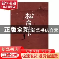 正版 松台山下 张疏流 中国文史出版社 9787503483042 书籍