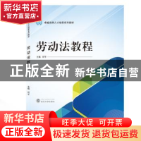 正版 劳动法教程 何平 武汉大学出版社 9787307212619 书籍