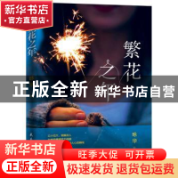 正版 繁花之年 咏华 民主与建设出版社 9787513918688 书籍