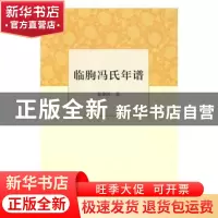 正版 临朐冯氏年谱 张秉国著 人民文学出版社 9787020111510 书籍