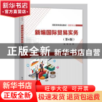 正版 新编国际贸易实务 倪军 电子工业出版社 9787121377211 书籍