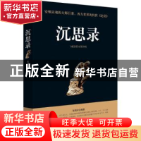 正版 沉思录 张艳玲编著 民主与建设出版社 9787513918350 书籍