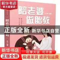 正版 陪老婆做胎教 汉竹 江苏科学技术出版社 9787553763804 书籍