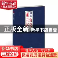 正版 侗戏丑角研究 黄守斌 中国书籍出版社 9787506863414 书籍