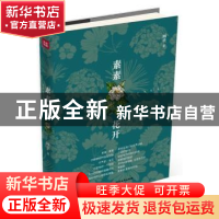正版 素素花开 画辛著 四川文艺出版社 9787541137341 书籍