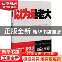 正版 以为是老大 廖无墨 文心出版社 9787551005876 书籍