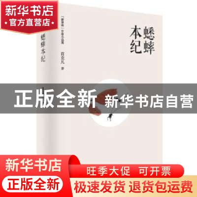 正版 蟋蟀本纪 肖克凡 百花文艺出版社 9787530673669 书籍