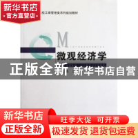 正版 微观经济学 朱云鹃主编 安徽大学出版社 9787566401571 书籍