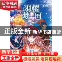 正版 羽樱梦之国 猪小萌著 天津人民出版社 9787201123158 书籍