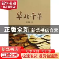 正版 华北干旱 荣艳淑著 中国水利水电出版社 9787517005629 书籍