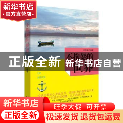 正版 不抱怨的世界 李志敏 民主与建设出版社 9787513918244 书籍