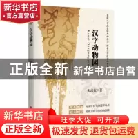 正版 汉字动物园 朱孟仪著 中国文联出版社 9787519030063 书籍