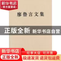 正版 廖鲁言文集 廖鲁言著 人民出版社 9787010127002 书籍