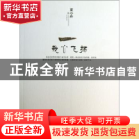 正版 我心飞扬 夏小舟著 中国社会出版社 9787508744124 书籍