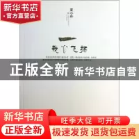 正版 我心飞扬 夏小舟著 中国社会出版社 9787508744124 书籍