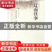 正版 辽南往事 梁书香著 北岳文艺出版社 9787537839686 书籍