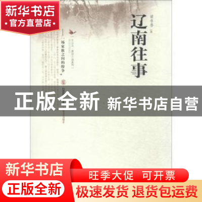 正版 辽南往事 梁书香著 北岳文艺出版社 9787537839686 书籍