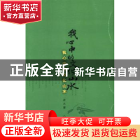 正版 我心中的文化山水 彦火著 作家出版社 9787506369435 书籍