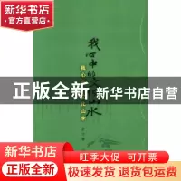 正版 我心中的文化山水 彦火著 作家出版社 9787506369435 书籍