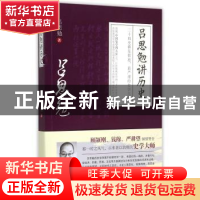 正版 吕思勉讲历史 吕思勉著 中国工人出版社 9787500861713 书籍