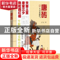 正版 唐砖:1:土豆有妖气 孑与2著 文心出版社 9787551005883 书籍