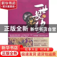 正版 一世长安 海风暖暖著 中国华侨出版社 9787511341594 书籍