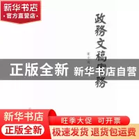 正版 政务文稿实务 豪文海著 中国言实出版社 9787517101406 书籍