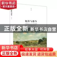 正版 忆往与省今 李志著 哈尔滨出版社 9787548415909 书籍