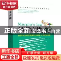 正版 墨菲定律 李彩霞 团结出版社 9787512659186 书籍