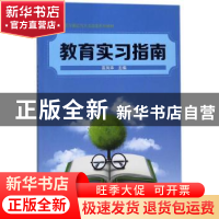 正版 教育实习指南 苗凤华主编 科学出版社 9787030543929 书籍