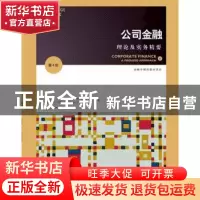 正版 公司金融:理论及实务精要