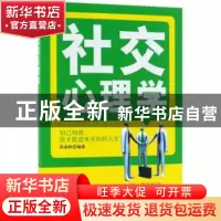 正版 社交心理学 苏雨秋编著 中国纺织出版社 9787518048212 书籍