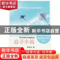 正版 追寻幸福 张杉杉著 经济管理出版社 9787509637074 书籍