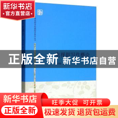 正版 电视剧写作概论 姚扣根 上海人民出版社 9787208135413 书籍