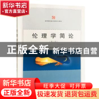 正版 伦理学简论 倪愫襄编著 武汉大学出版社 9787307176508 书籍