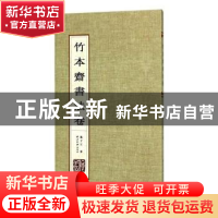 正版 竹本齐书法卷 施子江著 西泠印社出版社 9787550823259 书籍