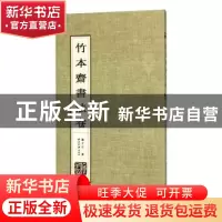 正版 竹本齐书法卷 施子江著 西泠印社出版社 9787550823259 书籍