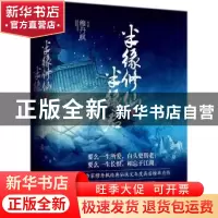 正版 半缘修仙半缘君 穆丹枫著 青岛出版社 9787555263739 书籍