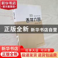 正版 吞并六国 司马光撰 万卷出版公司 9787547020203 书籍