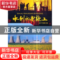 正版 水利水电施工:2017年第5辑