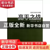 正版 高平之战 司马光撰 万卷出版公司 9787547020760 书籍