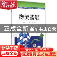 正版 物流基础 唐萍萍 机械工业出版社 9787111507956 书籍