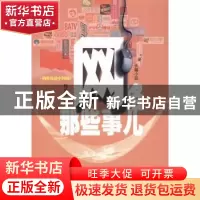 正版 网络那些事儿 韩秀成著 作家出版社 9787506371360 书籍