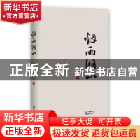正版 烟雨湖山 李清明著 花城出版社 9787536084902 书籍
