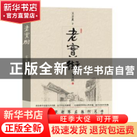 正版 老实街 王方晨 作家出版社 9787506398763 书籍
