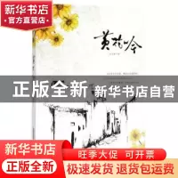 正版 黄花吟 孙志保 安徽文艺出版社 9787539660189 书籍