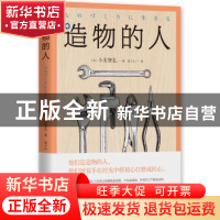 正版 造物的人 (日)小关智弘 南海出版公司 9787544291682 书籍