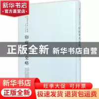 正版 印度哲学史略 汤用彤 河南人民出版社 9787215100640 书籍