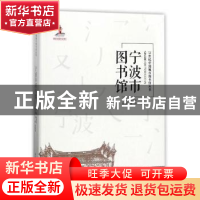 正版 宁波图书馆 徐益波主编 天津大学出版社 9787561859339 书籍